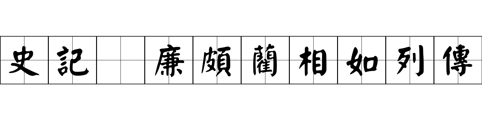 史記 廉頗藺相如列傳